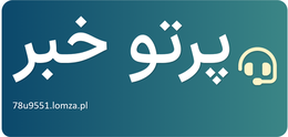 پرتو خبر