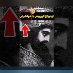 کشف راز اسم همسر کوروش کبیر و اهمیت آن در فرهنگ و تاریخ ایران