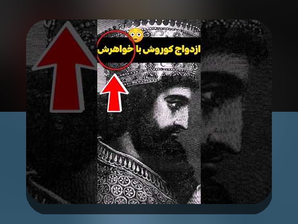 کشف راز اسم همسر کوروش کبیر و اهمیت آن در فرهنگ و تاریخ ایران