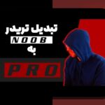 روانشناسی تریدر و هیجان‌ها: چگونه احساسات تصمیم‌های معاملاتی را در بازار ایران شکل می‌دهند