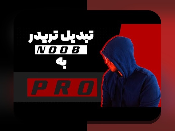 روانشناسی تریدر و هیجانها: چگونه احساسات تصمیمهای معاملاتی را در بازار ایران شکل میدهند