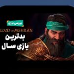 نقد بازی روز دنیا: راهنمایی از یک دوست معتبر برای حل مشکلات رایج نقد بازی روز دنیا